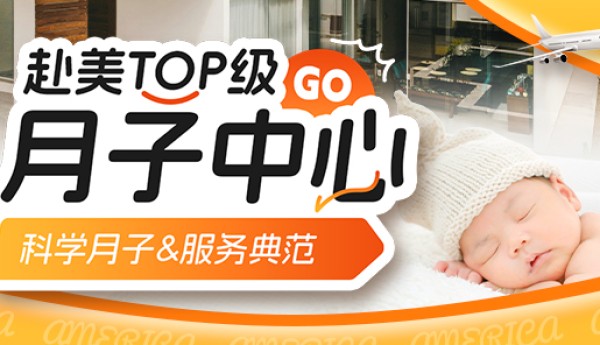 美福嘉儿洛杉矶月子中心：小事做实做好孕妈妈更安心