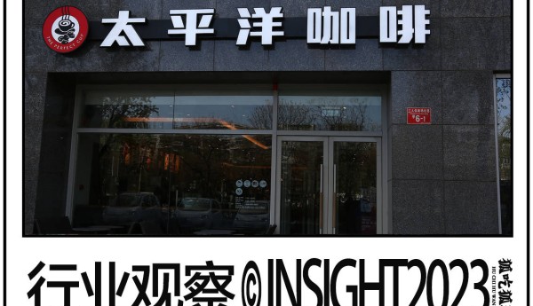 太平洋咖啡关闭了200多家门店，昔日咖啡巨头即将“出局”？