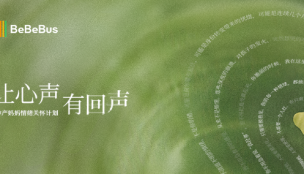 BeBeBus联合李思思发起”让心声有回声”公益发布会圆满落幕