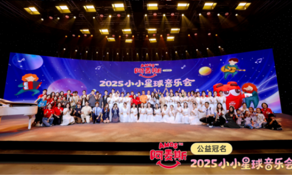 2025 Amos阿麦斯小小星球音乐会：用音乐与甜蜜托举每一个梦