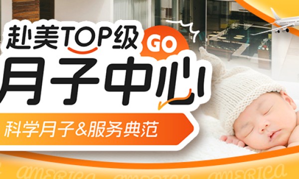 美福嘉儿洛杉矶月子中心：小事做实做好孕妈妈更安心