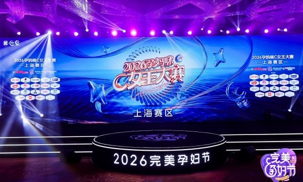 盛夏光年×完美孕妇上海开幕周：以“三重之光”重塑孕潮时代，让产品成为有情绪价值的生活符号
