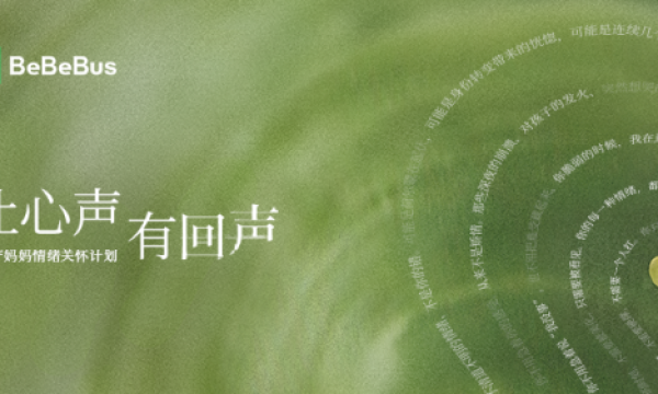 BeBeBus联合李思思发起”让心声有回声”公益发布会圆满落幕